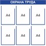 Стенд Охрана труда 750 х 750мм, ПВХ-3мм, карман А4-6шт. (синий контур)