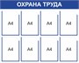 Стенд Охрана труда 1000 х 800 мм, ПВХ-3мм, карман А4-8шт. (синий контур)