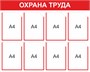 Стенд Охрана труда 1000 х 800 мм, ПВХ-3мм, карман А4-8шт. (красный контур)