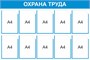 Стенд Охрана труда 1200 х 800 мм, ПВХ-3мм, карман А4 -10шт. (голубой контур)
