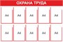 Стенд Охрана труда 1200 х 800 мм, ПВХ-3мм, карман А4 -10шт. (красный контур)