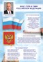 Стенд Государственные символы Российской Федерации 700 х 1000 мм, ПВХ-3мм