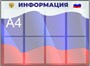 Стенд ИНФОРМАЦИЯ (фон триколор) 1000 х 740мм, ПВХ-3мм, карман А4-8шт.