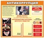 Стенд Антикоррупция размер 1000 х 850мм, ПВХ-3мм, карман А4-2шт.