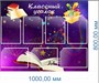 Классный уголок  размер 1000 х 800 пластик 3 мм карманы А4- 7шт. (фиолетовый)