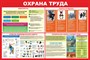 Стенд Охрана труда размер 1200 х 1000 пластик 3 мм