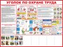 Стенд Уголок по охране труда размер 2000 х 1500 с карманами А4 количество 5 шт пластик 3 мм
