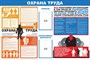 Стенд Охрана труда размер 1500 х 1000 с 2 карманами А4 вертикальные пластик 3 мм