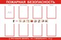 Стенд Пожарная безопасность с карманами А4 размер 1200 х 1000 пластик 3 мм