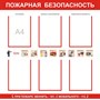 Стенд Пожарная безопасность с карманами А4 количество 6 шт размер 1000 х 750 пластик 3 мм