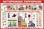 Стенд Осторожно терроризм размер 1000 х 750 пластик 3 мм