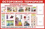 Стенд Осторожно терроризм с 2 карманами А4 размер 1200 х 1000 пластик 3 мм