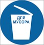 Знак безопасности место для мусора размер 200 х 200 табличка пластик 2 мм