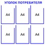 Уголок потребителя на 6 карманов А4 размер 750 х 750 пластик 3 мм