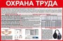 Стенд Охрана труда размер 1200 х 800 пластик 3 мм