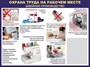 Стенд Охрана труда на рабочем месте швейное производство размер 1000 х 750 пластик 3 мм