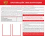 Стенд Противодействие коррупции размер 1200 х 1000 пластик 3 мм с 2 карманами А4