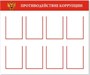 Стенд Противодействие коррупции на 8 карманов А4 размер 1200 х 1000 пластик 3 мм