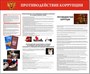 Стенд Противодействие коррупции размер 1200 х 1000 пластик 3 мм