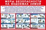Стенд Меры безопасности на водоемах зимой размер 1200 х 800 пластик 3 мм
