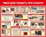 Стенд "Умей действовать при пожаре- содержание путей эвакуации" размер 1200 х 1000 пластик 3 мм