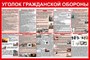 Стенд Уголок гражданской обороны размер 1200 х 800 пластик 3 мм