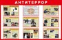 Стенд Антитеррор размер 1200 х 800 пластик 3 мм