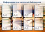 Информация для читателей библиотеки стенд размер 1100 х 800 пластик 3 мм