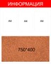 Пробковый стенд размер 1000 х 800 пластик 4 мм