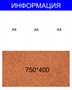 Пробковый стенд размер 1000 х 800 пластик 4 мм
