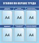 Стенд Охрана труда размер 860 х 950 пластик 3 мм