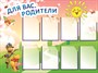 Информация для родителей стенд 1200 х 1000 пластик 3 мм