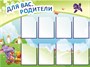 Для вас родители стенд 1200 х 1000 пластик 3 мм
