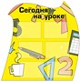 Сегодня на уроке стенд 1032 х 1043 пластик 3 мм