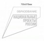 Точка роста знак фирменный Национального проекта образование составной с трафаретом размер 700 х 578 мм полистирол 3 мм