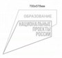 Точка роста знак фирменный Национального проекта образование составной с трафаретом размер 700 х 578 мм полистирол 3 мм
