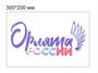 Табличка "Орлята России" размер 300 х 200 пластик 2 мм О1 - фото 5208