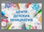 Табличка "Центр детских инициатив" размер 300 х 200 пластик 2 мм - копия ЦДИ02 - фото 5212