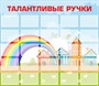 Стенд «Талантливые ручки». пластик 4 мм.  Карманы: А4 25 шт. 1810 х 1570.