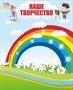 Стенд «Наше творчество». пластик 3мм, наполнение магнитомягкое железо 1100 х 620мм, размер 1200 х 980мм.