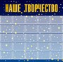 Стенд«Наше творчество»(звездочки). пластик 4 мм. 1600 х 1620мм Карманы: А4 25 шт.