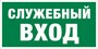 Е 31 Указатель служебного входа размер 300 х 150 фотолюминесцентная наклейка