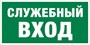 Е 31 Указатель служебного входа размер 300 х 150 фотолюминесцентная табличка пластик 2 мм