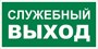 Е 32 Служебный  выход размер 300 х 150 фотолюминесцентная наклейка