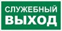 Е 32-01 Служебный  выход размер 300 х 150 фотолюминесцентная табличка пластик 2 мм