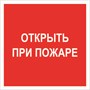F 16 Открыть при пожаре размер 200 х 200 фотолюминесцентная наклейка