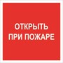 F 16 Открыть при пожаре размер 200 х 200 фотолюминесцентная табличка пластик 2 мм
