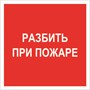 F 17 Разбить при пожаре размер 200 х 200 фотолюминесцентная наклейка
