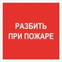 F 17 Разбить при пожаре размер 200 х 200 фотолюминесцентная табличка пластик 2 мм