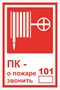Т 304-01 ПК- о пожаре звонить 101 размер 200 х 300 фотолюминесцентная табличка пластик 2 мм